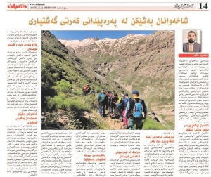 شاخه&zwnj;وانان به&zwnj;شێكن له&zwnj; په&zwnj;ره&zwnj;پێدانی كه&zwnj;رتی گه&zwnj;شتیاری ....نووسینی: شاخه&zwnj;وان خالید